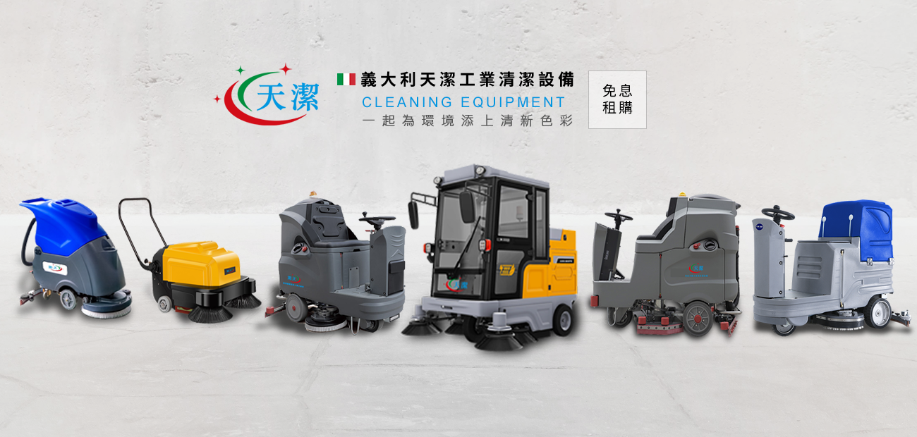 義大利天潔工業用清潔設備 義大利天潔工業用清潔設備