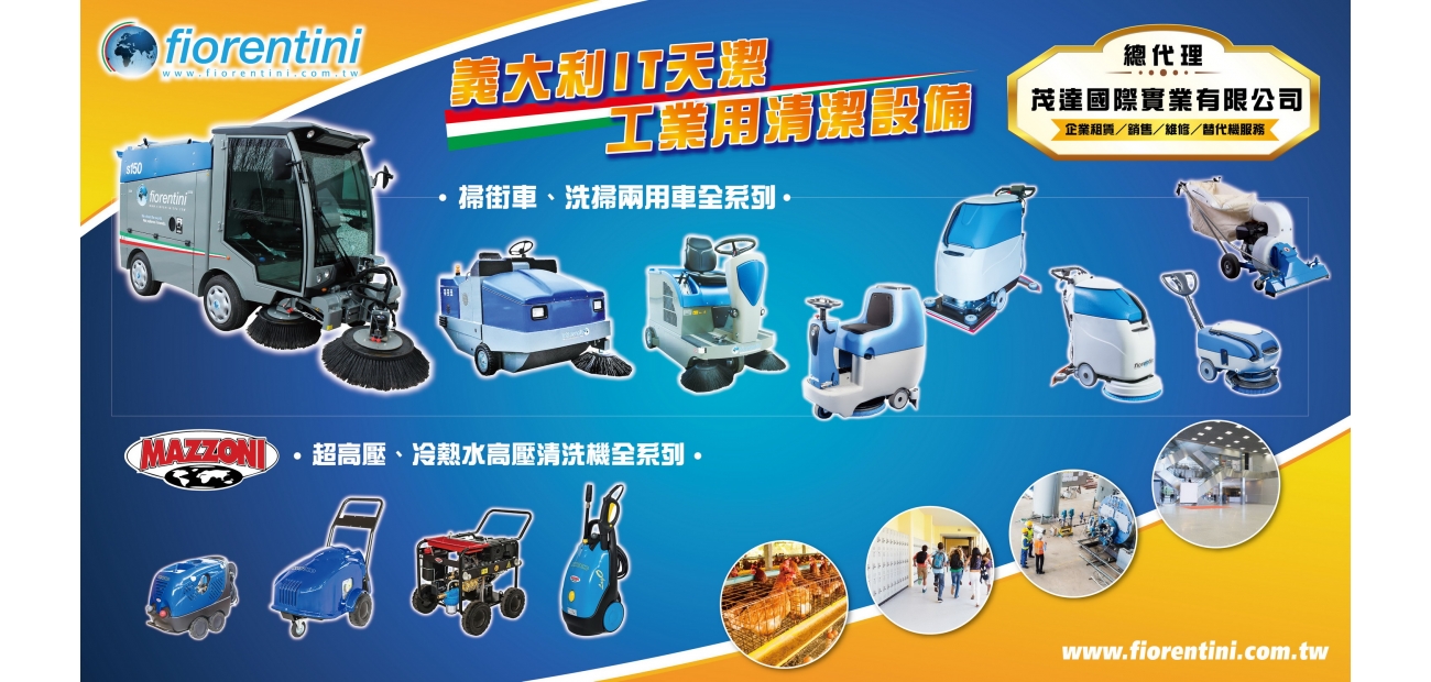 義大利天潔工業用清潔設備 義大利天潔工業用清潔設備